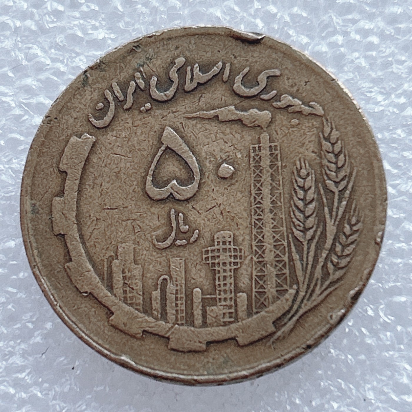 海外回流1元起拍小铺 各国钱币散币场 第2期 伊朗50里亚尔