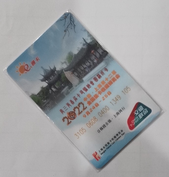 圣诞场 厦门交联卡 召稼楼古镇 长三角首届卡友联谊会加字卡 发行量仅68枚 尾号105