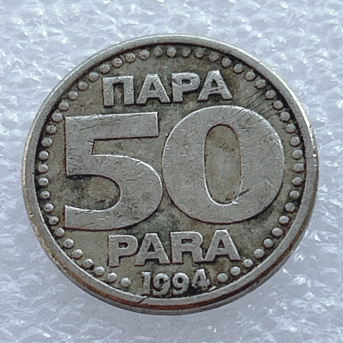 海外回流1元起拍小铺 各国钱币散币场 第2期 南斯拉夫联盟共合国1994年50帕拉