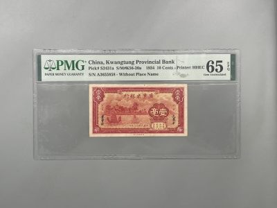 （全场0起）PMG评级民国纸币专拍第三百三十五期，全场包邮 - 出民国23年1934年广东省银行壹毫，号码全程无47尾5858，美国PMG65EPQ