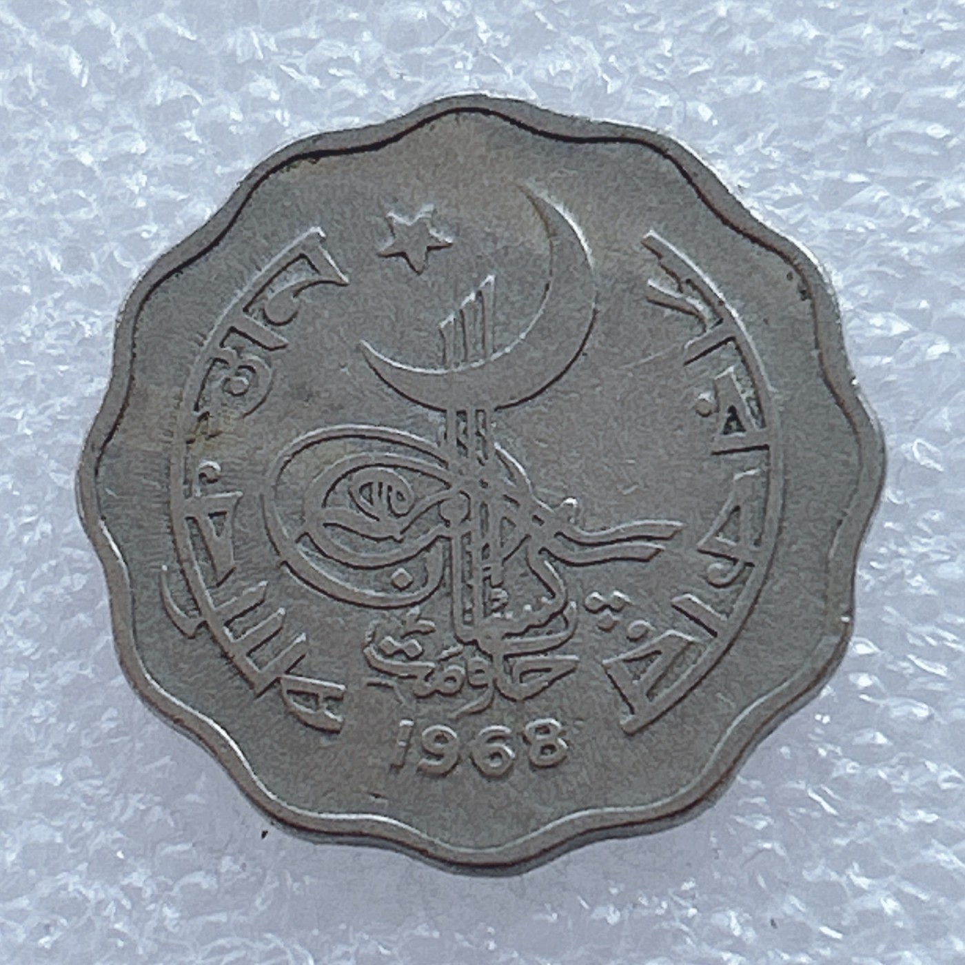 海外回流1元起拍小铺 各国钱币散币场 第2期 1968年巴基斯坦10派沙