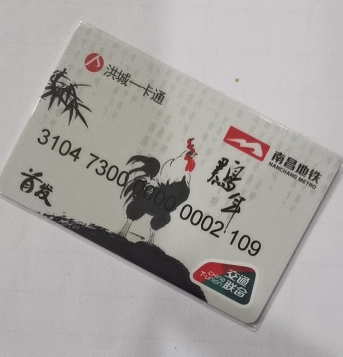 圣诞场 南昌交联卡 首发纪念卡 俗称白切鸡 尾号2109