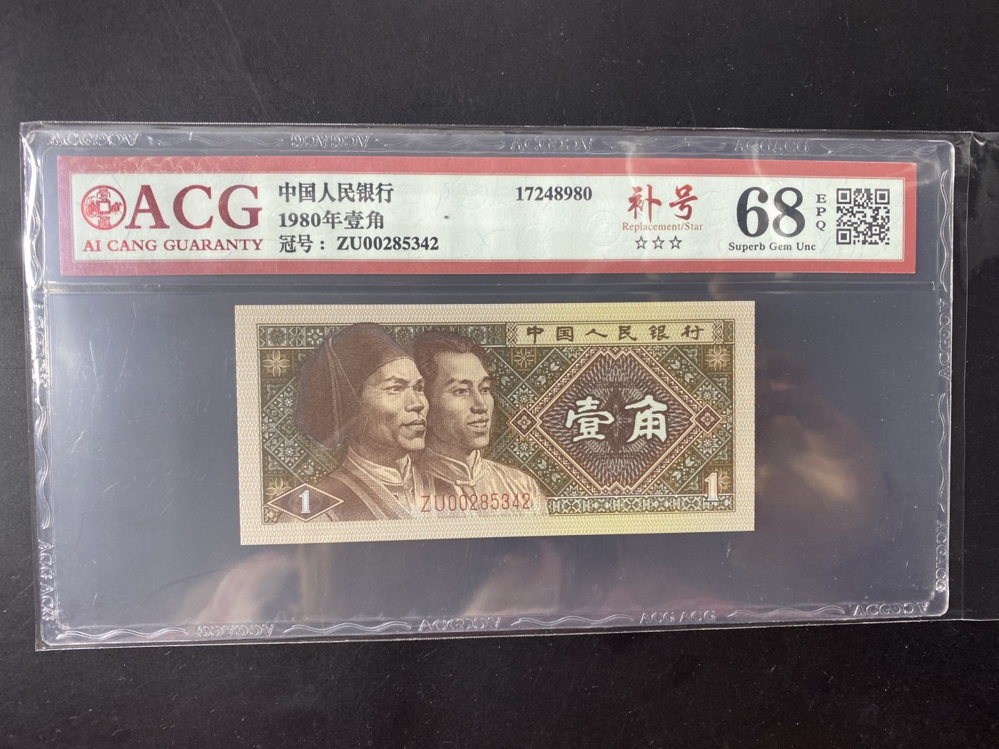 一线荧光币第349期拍场 爱藏评级8001ZU补号，ZU00285342，爱藏单张评级费都18米，仅此评级币1张，喜欢的一定不要错过，绝品无斑无油