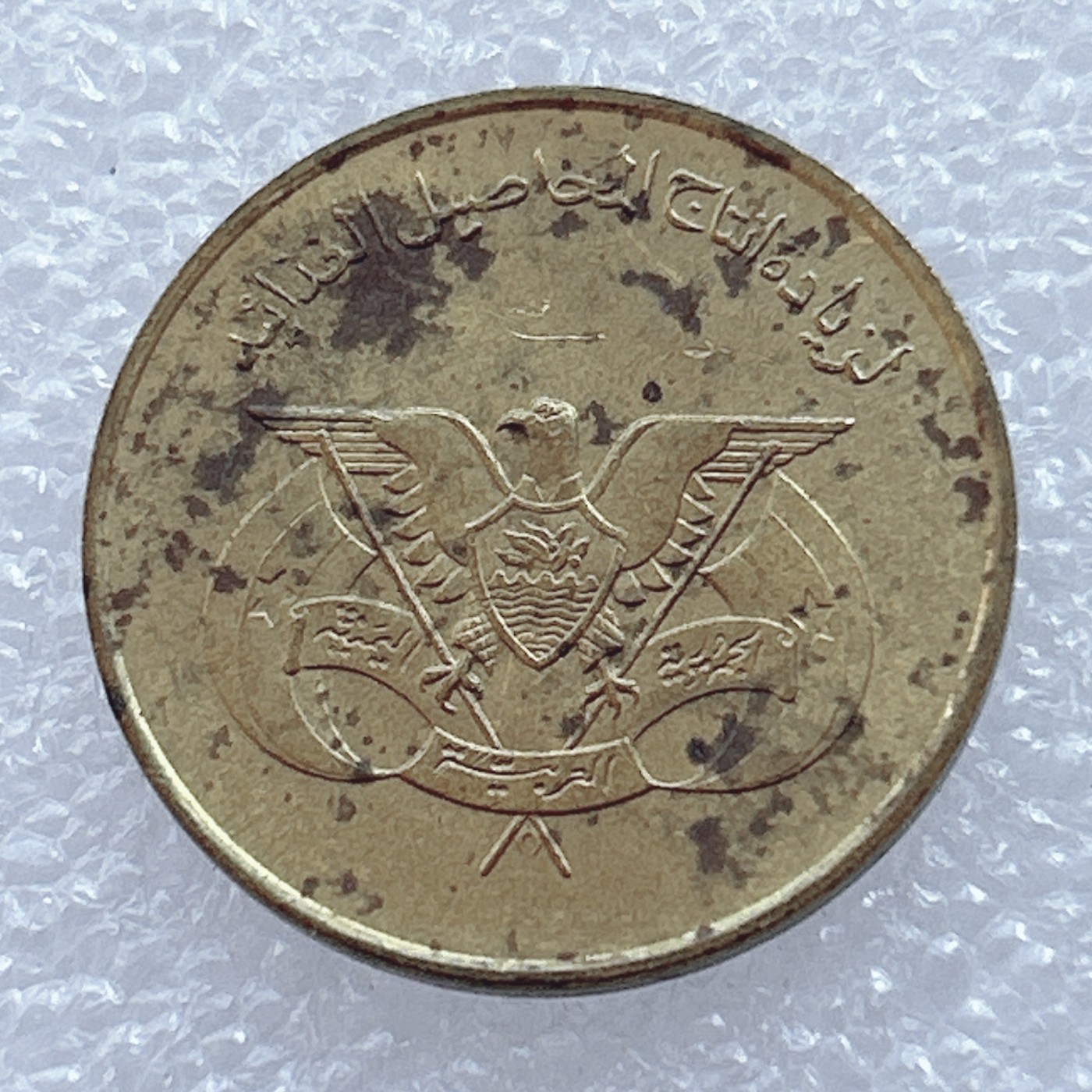 海外回流1元起拍小铺 各国钱币散币场 第2期 也门阿拉伯10费尔硬币