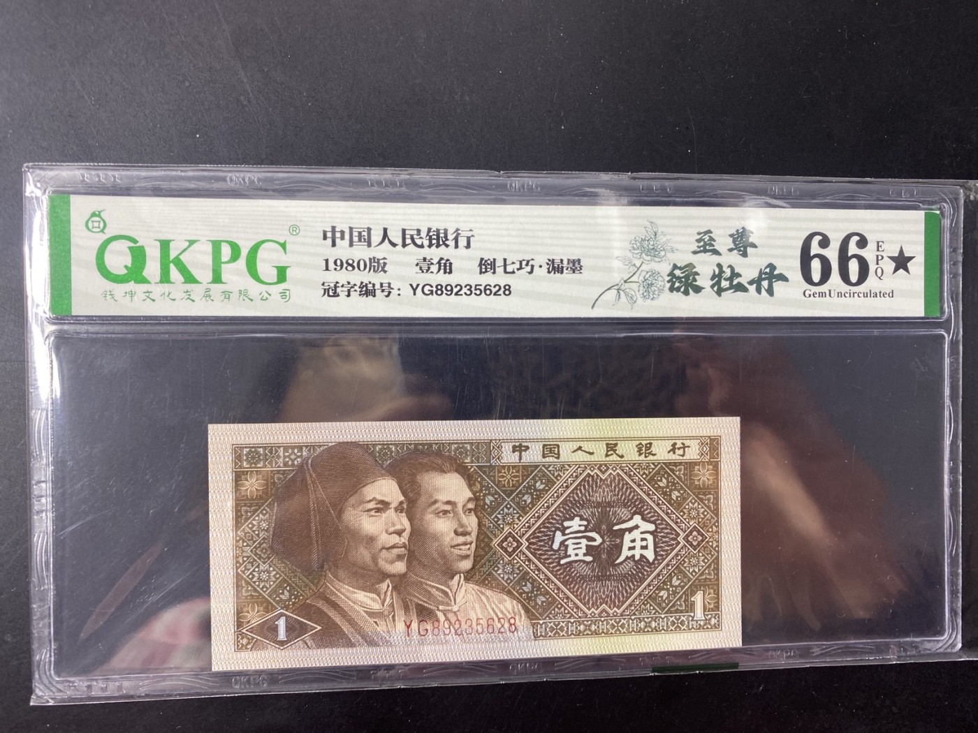 一线荧光币第349期拍场  钱坤评级8001至尊绿牡丹，倒七巧，稀有好货，YG89235218，全程无四七，评级币单张，数量有限，喜欢的一定不要错过！8001至尊绿牡丹，背面整版颜色主体绿色明显，两边底纹线条粗犷颜色墨绿，两侧团花墨绿色清晰粗犷，中间位置绿星，绿柱颜色突出。