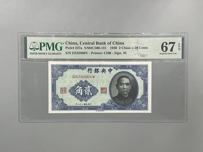 「乾奕」PMG民国纸币公博古钱币专拍第一百七十七期，全场包邮 - 出民国29年1940年中央银行书局贰角一枚，美国PMG67E，号码全程无47