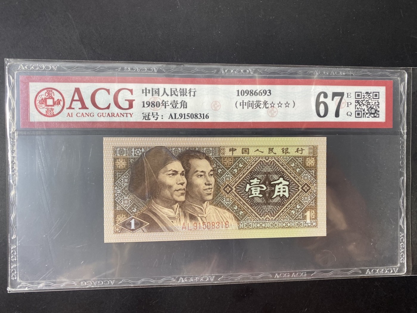 一线荧光币第349期拍场 爱藏评级8001AL中间荧光，难寻好货，AL91508316，全程无四七，仅此评级币1张，喜欢的一定不要错过，绝品无斑无油