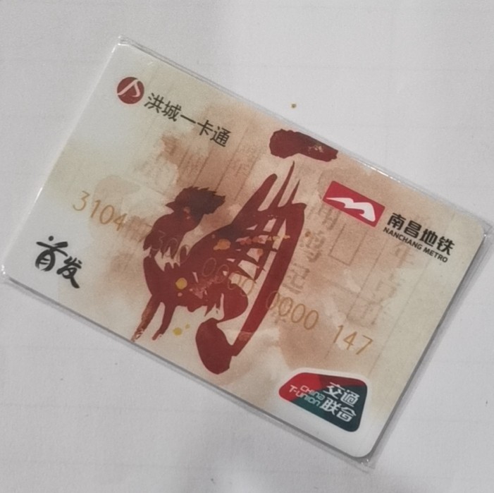 圣诞场 南昌交联卡 首发纪念卡 尾号147