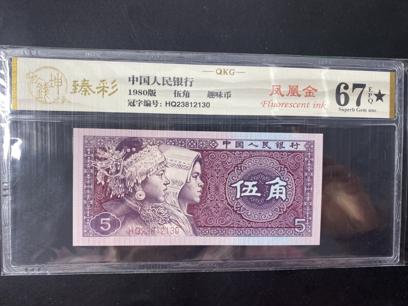 一线荧光币第349期拍场 钱坤评级8005HQ凤凰金，绝对的稀有品种，HQ23812130，全程无四七，仅此评级币1张，喜欢不要错过！中国红背面国徽中特强荧光按照颜色划分为金色系列和橙色系列。橙色系列自然光下背面国徽部分长方形及两侧x形小花团线为橙色线条，可以明显看出呈现出橙色，而在荧光灯照耀下散发出橙色光芒，即凤凰金。凤凰金非常稀少，市面上很难找到，这次给大家找了少许，喜欢的不要错过，错过在无！