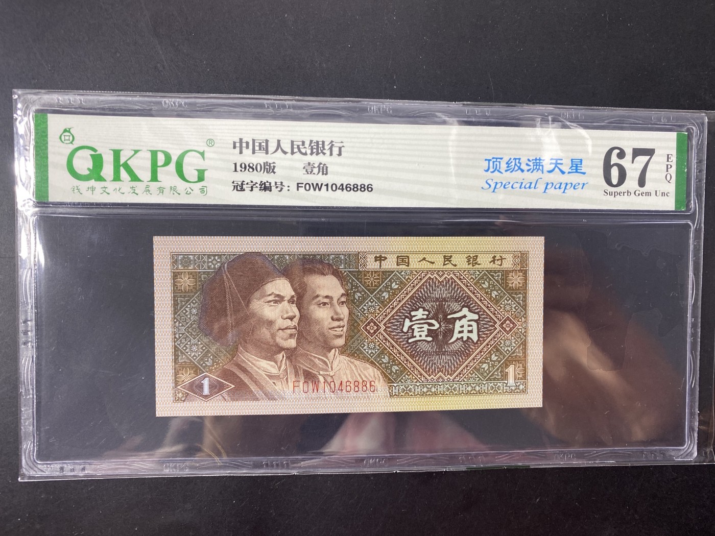 一线荧光币第349期拍场 钱坤评级8001F0W顶级满天星，实物效果非常漂亮，F0W1046886，仅此评级币1张，喜欢的不要错过，绝品无斑无油