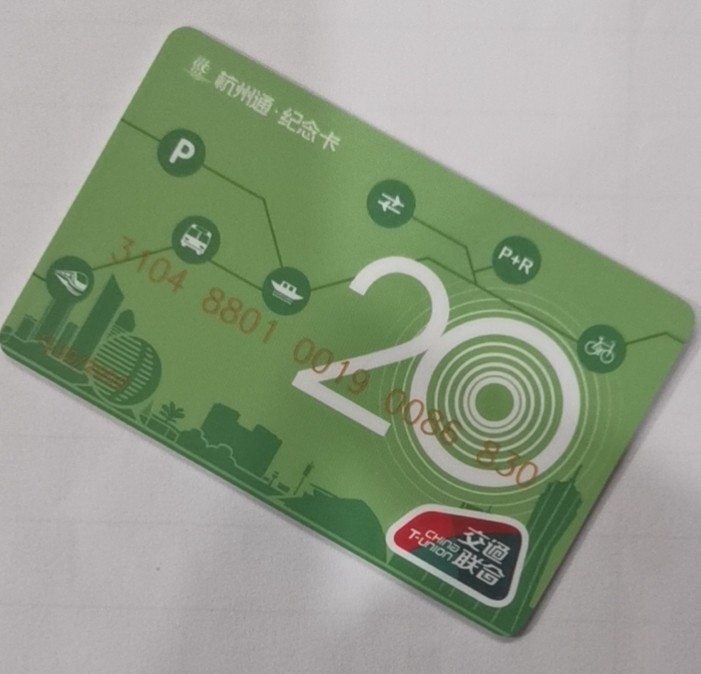 圣诞场 杭州交联卡 杭州通发卡20周年 尾号830
