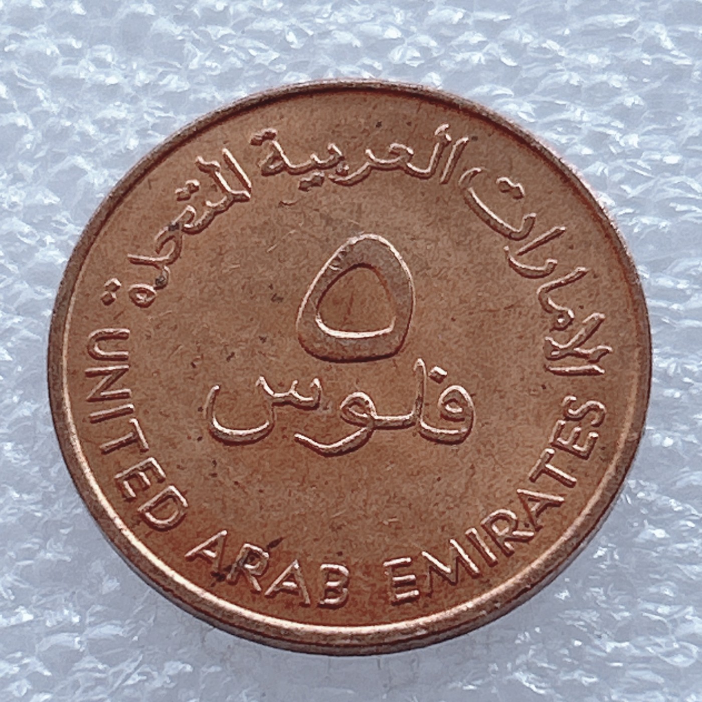 海外回流1元起拍小铺 各国钱币散币场 第2期 阿联酋小鱼5费尔