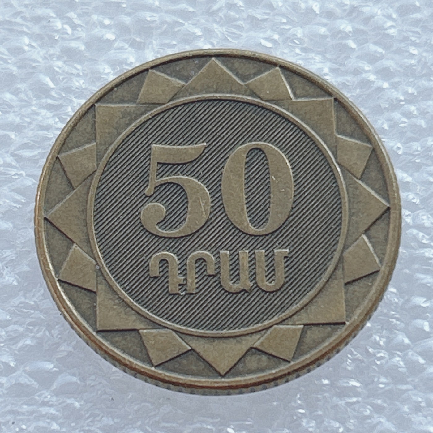 海外回流1元起拍小铺 各国钱币散币场 第2期 亚美尼亚2003年50德拉姆 好品
