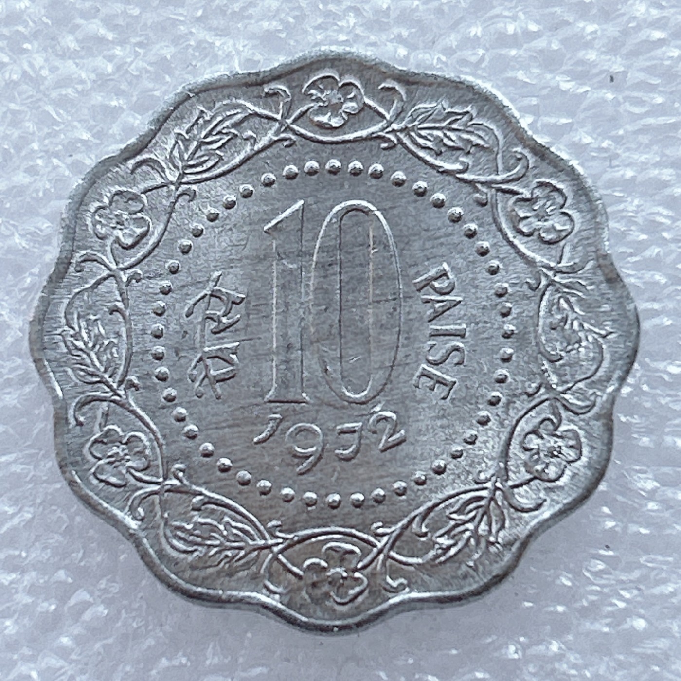 海外回流1元起拍小铺 各国钱币散币场 第2期 印度1972年10派沙花边铝币