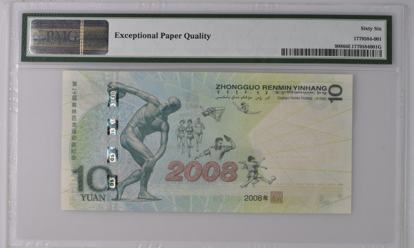 收藏联盟Quantum Auction 第313期拍卖  中国北京2008年奥运会10元纪念钞 PMG66 回声号023数三组合 号码无457