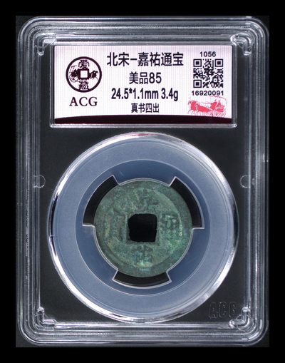 爱藏评级北宋古币，都是85分 - 🔥🔥四出🔥🔥爱藏评级北宋—嘉佑通宝—真书四出