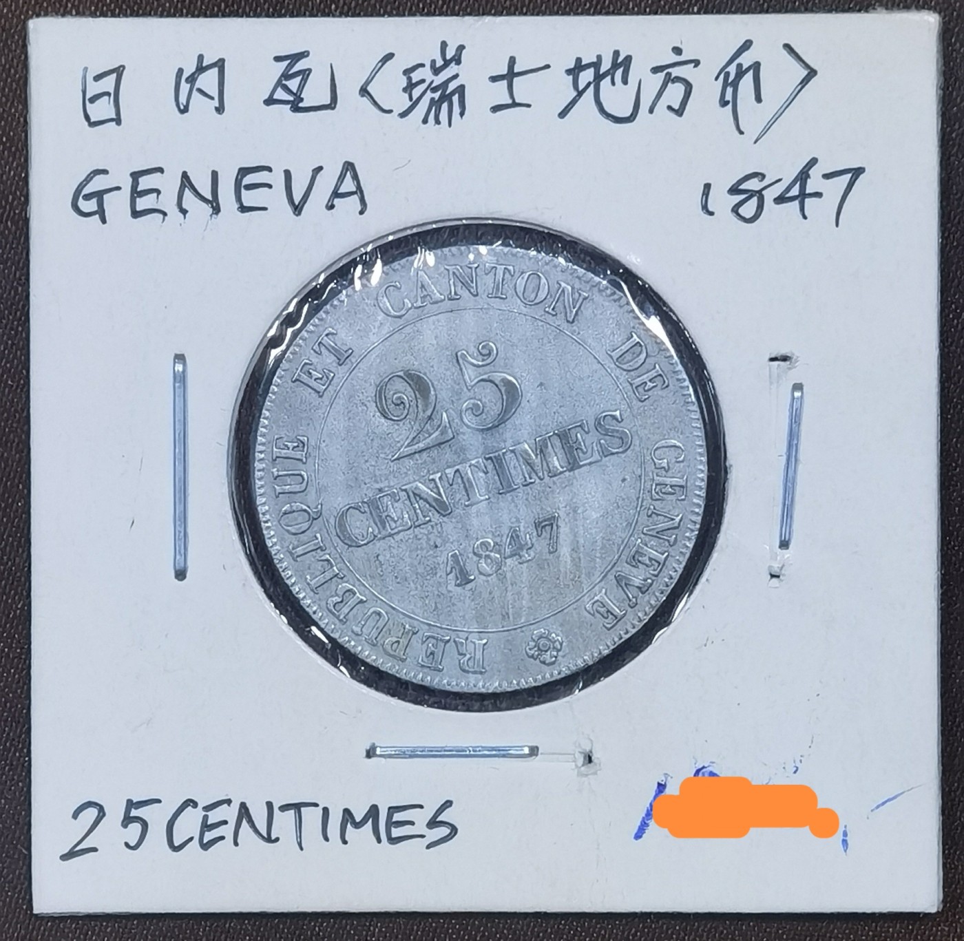 北京马甸外国币专卖微拍第113期，外国金银币专场，陆续上新，欢迎关注 珍惜1847年瑞士地方银币币（日内瓦丿