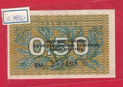 立陶宛1991年0.50(0.5)塔罗 P-31 欧洲纸币 实物图 UNC - 立陶宛1991年0.50(0.5)塔罗 P-31 欧洲纸币 实物图 UNC