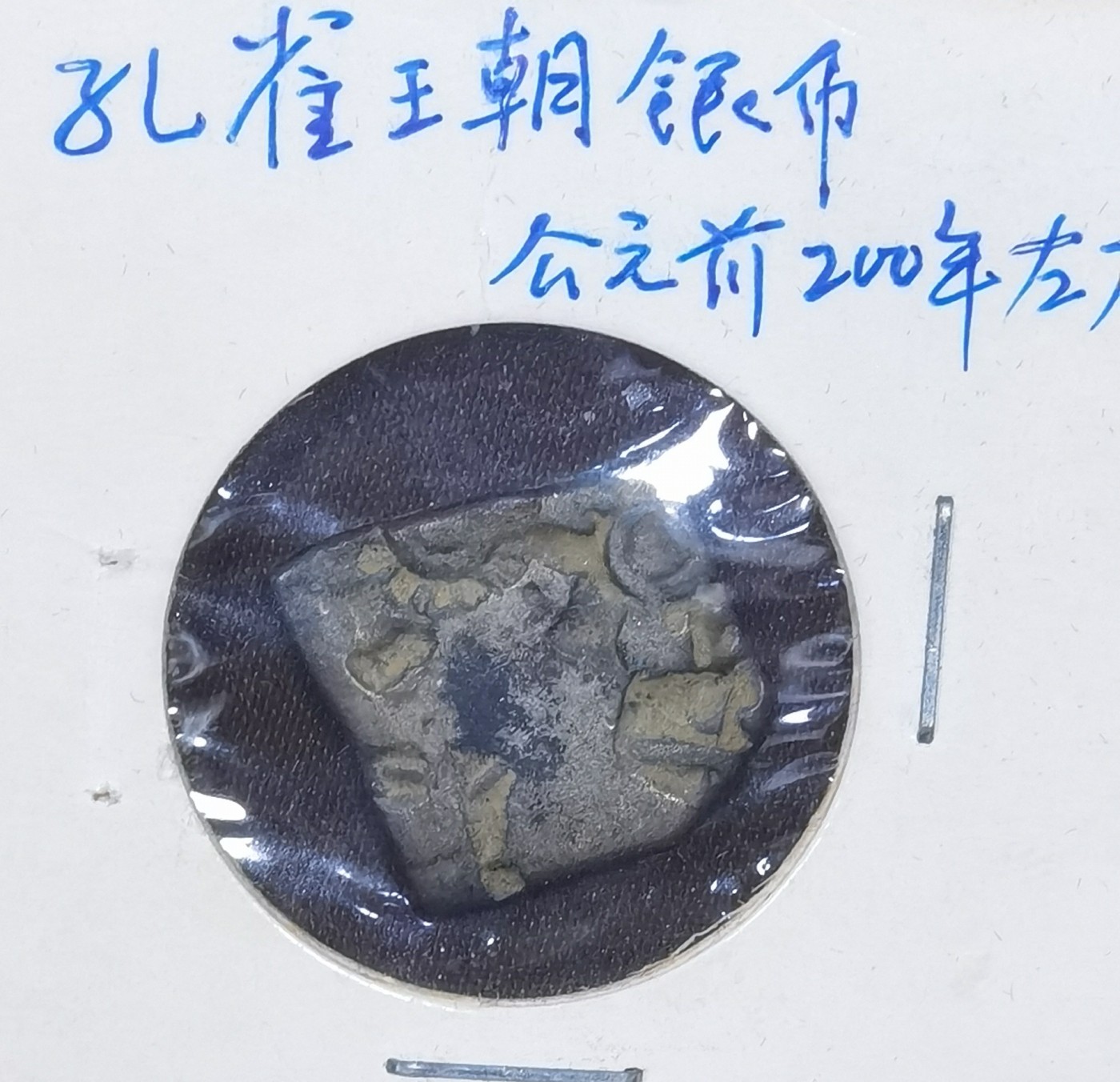 北京马甸外国币专卖微拍第113期，外国金银币专场，陆续上新，欢迎关注 孔雀王朝打制银币