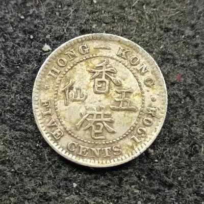 【淘币小摊】第二百二十九拍 小银币场  周三到周日五连拍 满百包邮可预留 每周一发货  - 香港1904年爱德华七世五仙银币