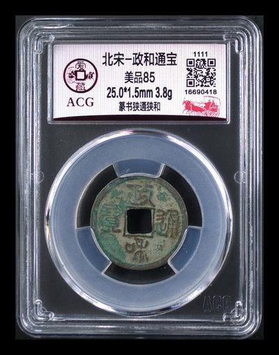 爱藏评级北宋古币，都是85分 - 🔥 🔥 比较少见的政和小平钱🔥🔥  爱藏评级—北宋—政和通宝—篆书狭通狭和，这种版别很少见，字体很精美，一看就与众不同，价格也比普通货高出不少，一分钱一分货，