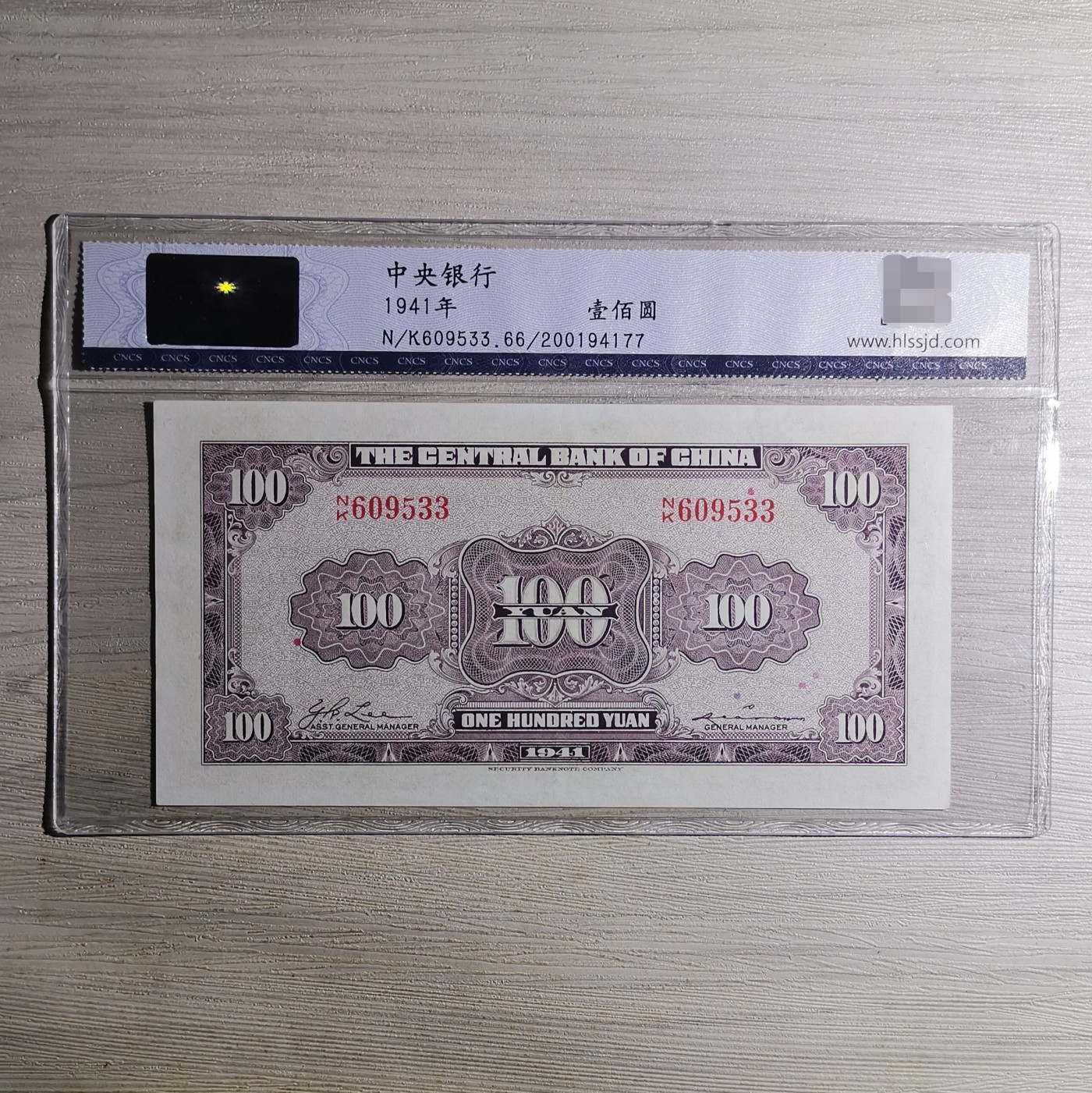CNCS华龙评级66EPQ 民国三十年中央银行保安版壹佰圆纸币