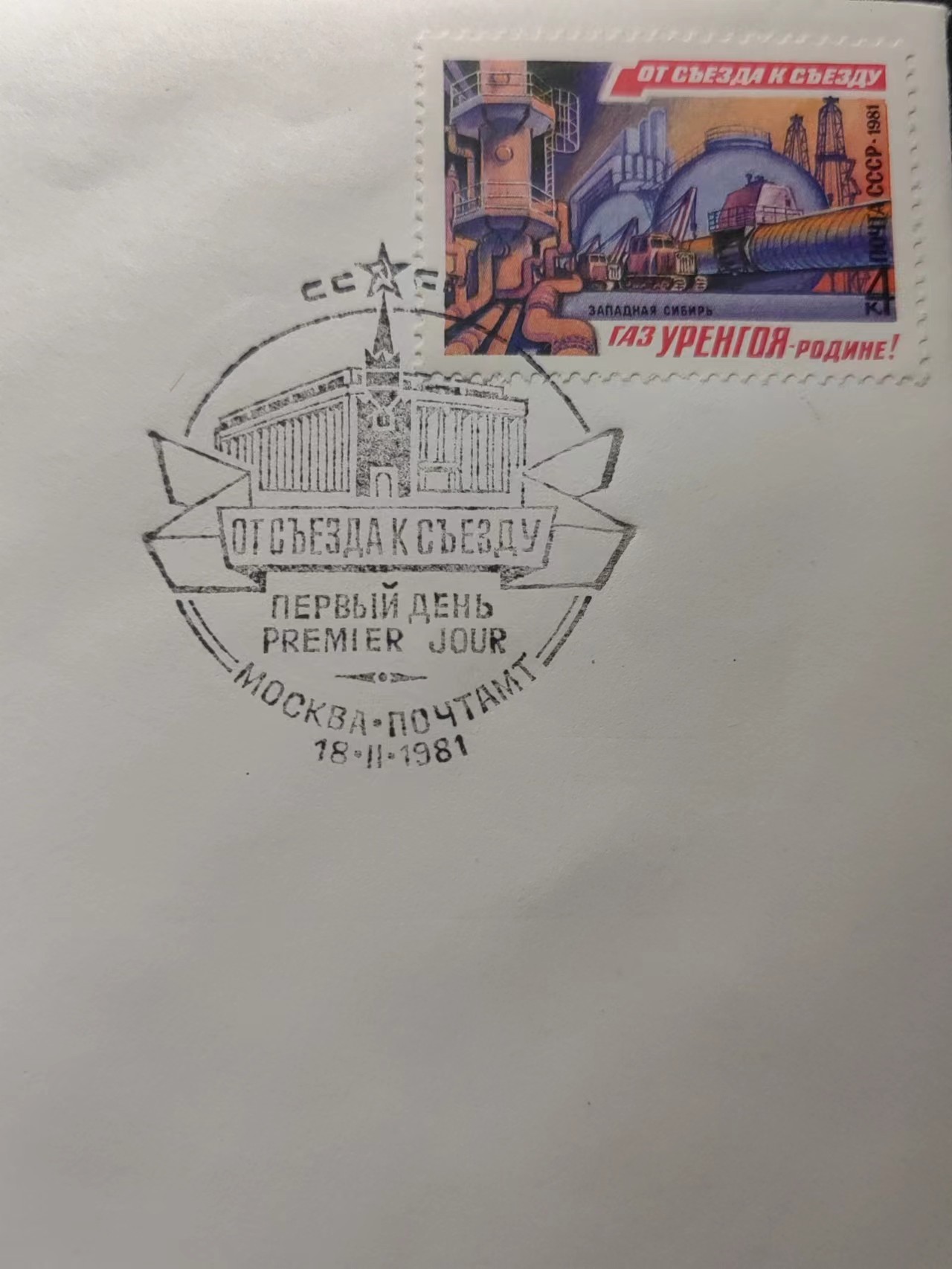 精选多國郵票品🔥⚡️🌞（拍卖场）专场 第④0️⃣场 苏联1981年 工业发展