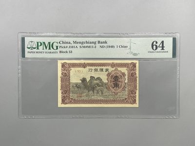 「乾奕」PMG民国纸币公博古钱币专拍第一百九十期，全场包邮 - 出民国29年1940年蒙疆银行壹角，美国PMG64分
