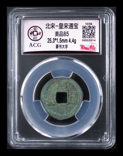 爱藏评级北宋古币，都是85分 - 爱藏评级—北宋—皇宋通宝—篆书大字