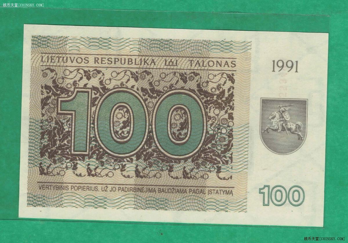 立陶宛1991年100塔罗 大面值下有一行字 P-38a 欧洲纸币 实物图 UNC