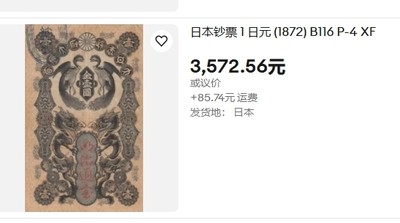 【Blue Auction】✨世界纸币精拍第409期【精】 【仅4枚64的更高分 唯一该分数 该枚状态非常佳】日本政府大藏省1872年明治通宝金壹圆 PMG58 打灯没有明显的折 该款竖版钞票是于德国法兰克福印制，送到日本加盖。纸币上方的两头长尾鸡，以及下方的两条对目而视的飞龙构成了瞩目震撼的外观，极具吸引力。克劳斯目录仅给到了XF品相参考价，文物级别，日本纸币玩家不可错过的精品。