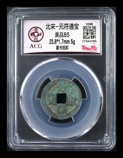 爱藏评级北宋古币 - 爱藏评级—北宋—元符通宝—篆书细郭