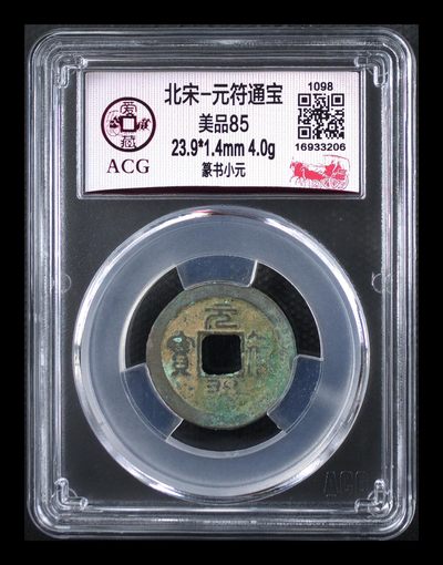 爱藏评级北宋古币拍场 - 爱藏评级—北宋—元符通宝—篆书小元