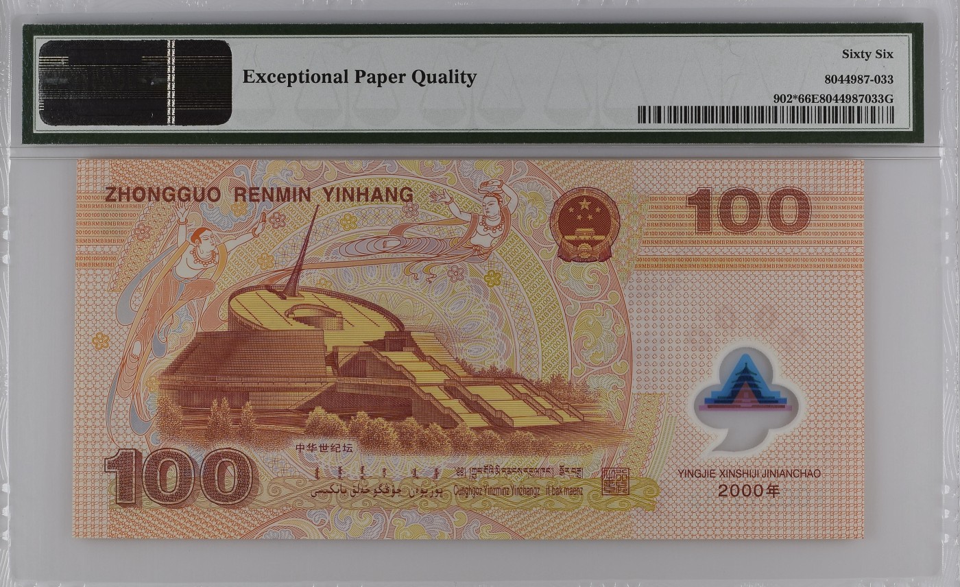 收藏联盟Quantum Auction 第313期拍卖  中国人民银行2000年100元千禧年纪念钞 PMG66 补号 号码无457