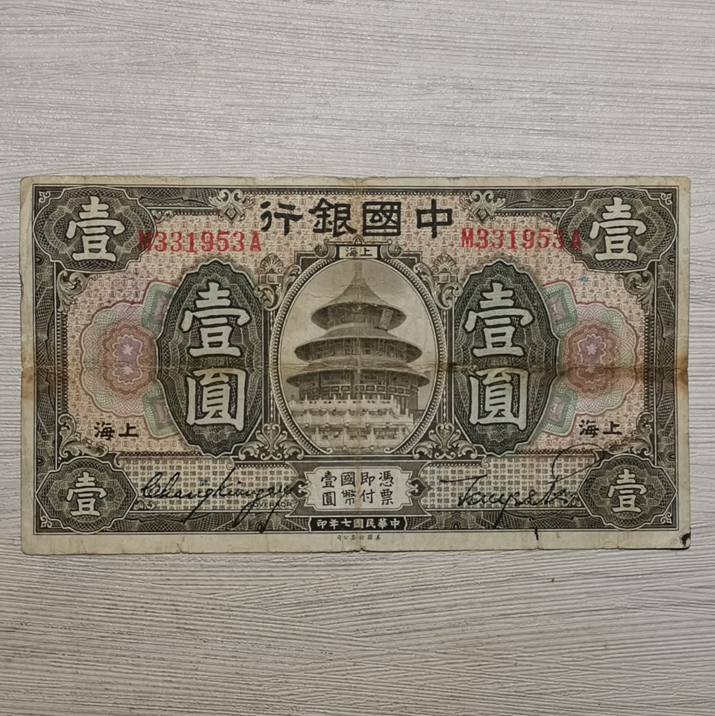 民国七年中国银行上海壹圆