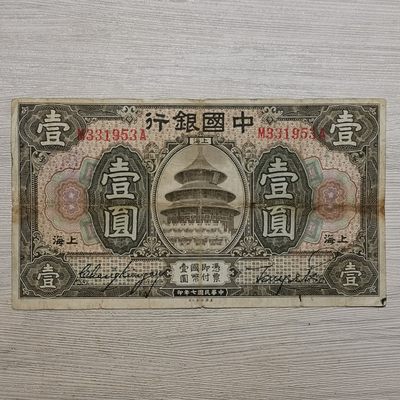民国七年中国银行上海壹圆 - 民国七年中国银行上海壹圆