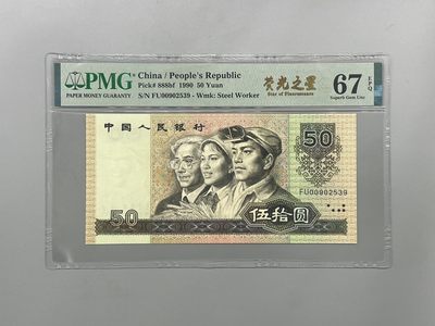 「乾奕」PMG民国纸币公博古钱币专拍第一百七十八期，全场包邮 - 全新9050五十元荧光之星中文标一枚，PMG评级67E，FU冠号，号码全程无47