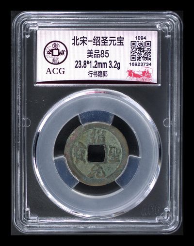 爱藏评级北宋古币，都是85分 - 🔥 爱藏评级—北宋—绍圣元宝—行书隐郭