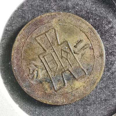 沼泽如烟--第206场 - 民国二十九年二分