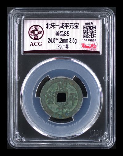 爱藏评级北宋古币，都是85分 - 爱藏评级—北宋—咸平元宝—正字广郭