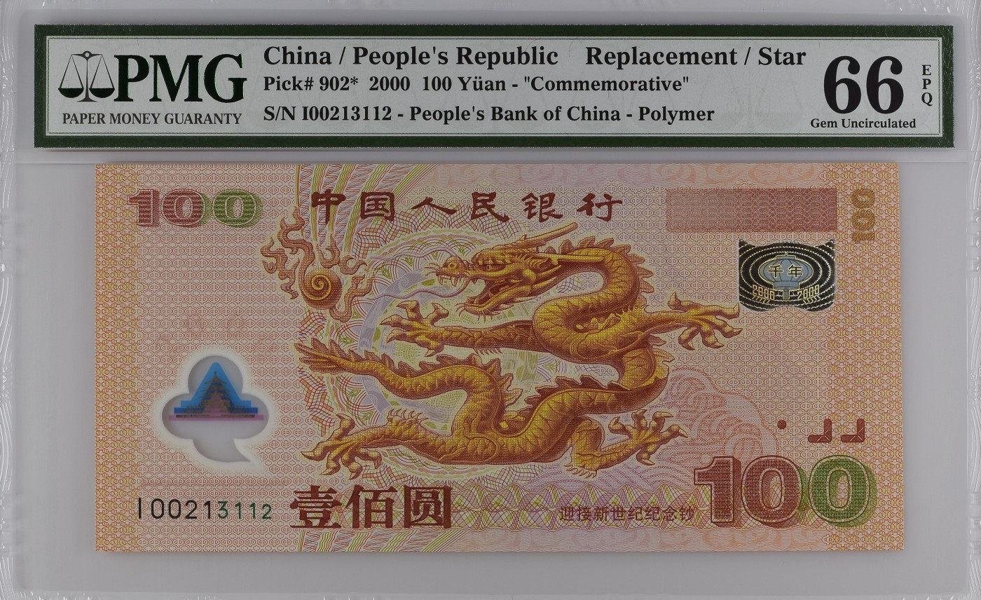 收藏联盟Quantum Auction 第313期拍卖  中国人民银行2000年100元千禧年纪念钞 PMG66 补号 号码无457
