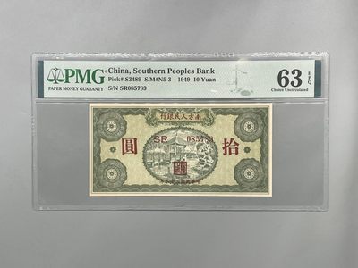 「乾奕」PMG民国纸币公博古钱币专拍第二百零二期，全场包邮 - 出民国38年1949年南方人民银行拾圆，美国PMG63E