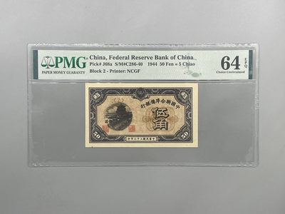 「乾奕」PMG民国纸币公博古钱币专拍第一百七十八期，全场包邮 - 出民国33年1944年中国联合准备银行伍角，美国PMG64E