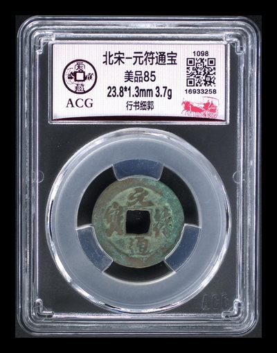 爱藏评级北宋古币 - 爱藏评级—北宋—元符通宝—行书细郭