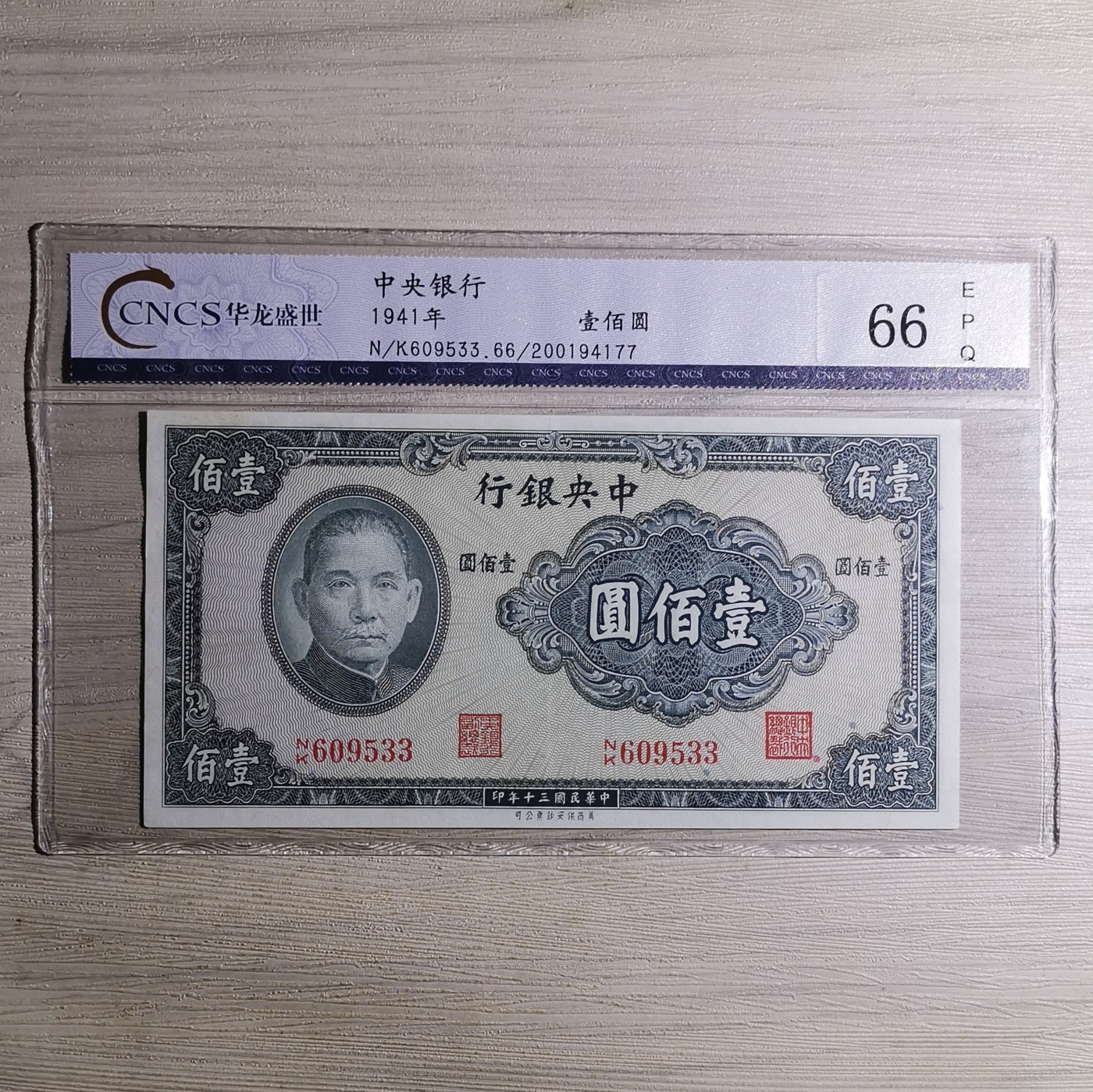 CNCS华龙评级66EPQ 民国三十年中央银行保安版壹佰圆纸币