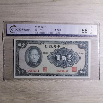CNCS华龙评级66EPQ 民国三十年中央银行保安版壹佰圆纸币 - CNCS华龙评级66EPQ 民国三十年中央银行保安版壹佰圆纸币