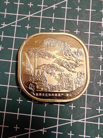 轻松集币无压力 - 黄山