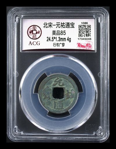 爱藏评级北宋古币，都是85分 - 爱藏评级—北宋—元祐通宝—行书广穿，