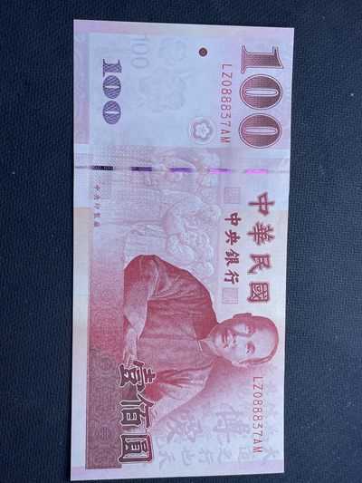 （圣诞专场）洪武诸明·钱币基地86场 - 中华民国100元全新UNC带888号码