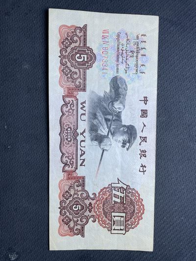 （圣诞专场）洪武诸明·钱币基地86场 - 1960年第三套人民币五元三罗马6073341（9.5品原票直板，市场价差不多300元）
